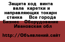 Защита ход. винта, вала, каретки и направляющих токарн. станка. - Все города Бизнес » Оборудование   . Ивановская обл.